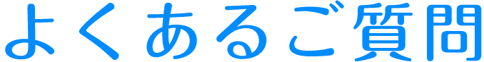 よくあるご質問
