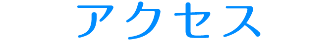 アクセス